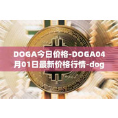 DOGA今日价格-DOGA04月01日最新价格行情-dogami最新走势消息