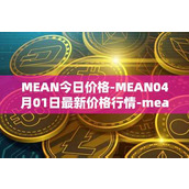 MEAN今日价格-MEAN04月01日最新价格行情-mean最新走势消息
