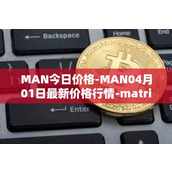 MAN今日价格-MAN04月01日最新价格行情-matrix-ai-network最新走势消息