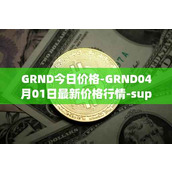 GRND今日价格-GRND04月01日最新价格行情-superwalk最新走势消息