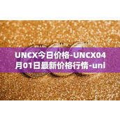 UNCX今日价格-UNCX04月01日最新价格行情-unicrypt-2最新走势消息