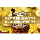 MYST今日价格-MYST04月01日最新价格行情-mysterium最新走势消息