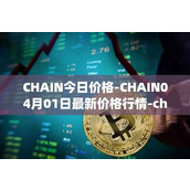 CHAIN今日价格-CHAIN04月01日最新价格行情-chain-games最新走势消息