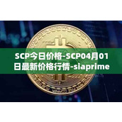 SCP今日价格-SCP04月01日最新价格行情-siaprime-coin最新走势消息