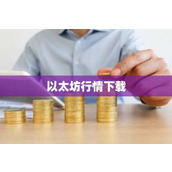 以太坊行情下载