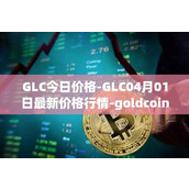 GLC今日价格-GLC04月01日最新价格行情-goldcoin最新走势消息