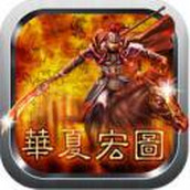 华夏宏图