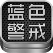 蓝色警戒5Blue Alert 5