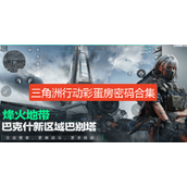 三角洲行动彩蛋房密码6月合集-三角洲行动彩蛋密码大全2025最新6月