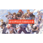 新世界狂欢兑换码2025-新世界狂欢虚宝码可兑换2025年6月最新