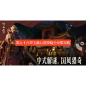 燕云十六声玉露台漠漠喵在哪里-燕云十六声玉露台漠漠喵全收集攻略