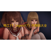 特工17作弊码大全一览-特工17（agent17）v25.9最新作弊码汇总
