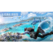 全线焕新，刺激每一夏！《和平精英》“夏日焕新”版本激爽来袭！