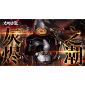 无期迷途灰烬之潮第十期玩法攻略说明