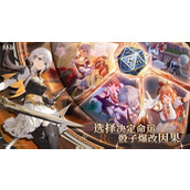 从命运骰子到时间循环 ：《归环》如何重构开放世界RPG体验？