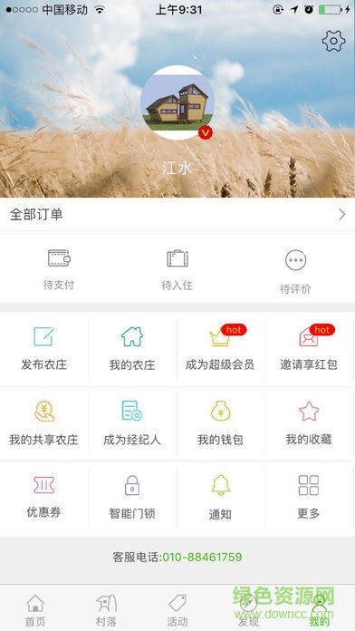 北京共享农庄庄家客户端