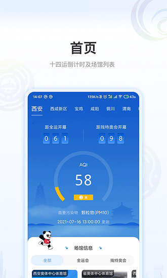 第十四届全国运动会(绿色全运)