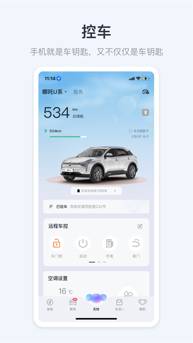 哪吒汽车软件