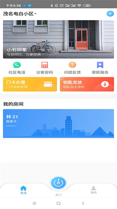 小石回家门禁(智能门禁)