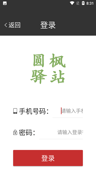 圆枫驿站最新版