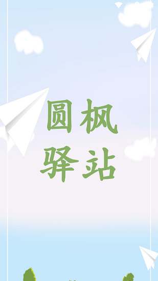 圆枫驿站最新版