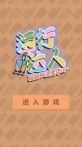 远行达人