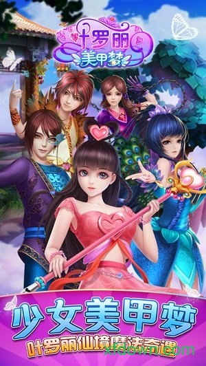 叶罗丽美甲梦Ye Luolis Nail Art Dream