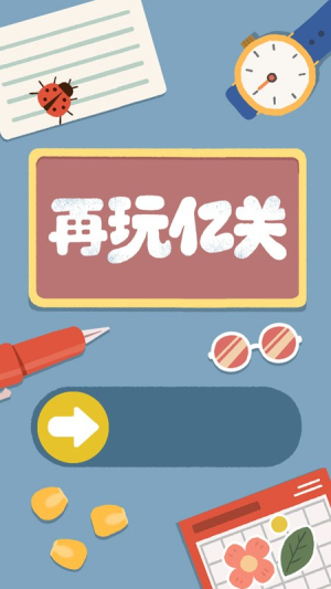 再玩亿关安卓版