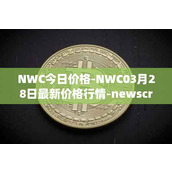 NWC今日价格-NWC03月28日最新价格行情-newscrypto-coin最新走势消息
