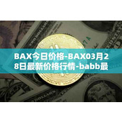 BAX今日价格-BAX03月28日最新价格行情-babb最新走势消息