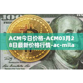 ACM今日价格-ACM03月28日最新价格行情-ac-milan-fan-token最新走势消息