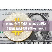 NRG今日价格-NRG03月28日最新价格行情-energi最新走势消息