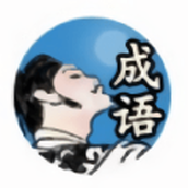 李白教成语