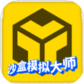 沙盒模拟大师安卓版
