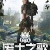 废土之歌