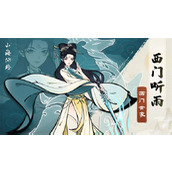 山海仙路西门家传冰雪剑法获取方法