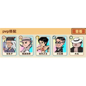 差不多高手阵容搭配推荐及思路说明