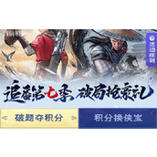 不良人破局破题夺积分部分问题答案分享