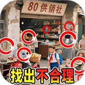 年代找茬王最新版