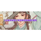 《这城有良田》军团穆桂英爆破队推荐