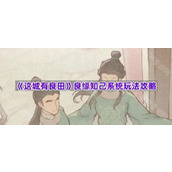 《这城有良田》良缘知己系统玩法攻略