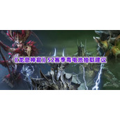 《龙息神寂》S2赛季毒电池抽取建议