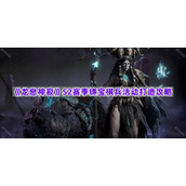 《龙息神寂》S2赛季铸宝棋兵活动打造攻略