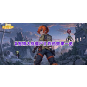 《宠物大战僵尸》炸药效果一览
