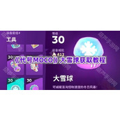 《代号MOCO》大雪球获取教程