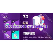 《代号MOCO》辣椒喷雾解锁方法