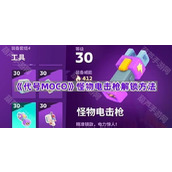 《代号MOCO》怪物电击枪解锁方法