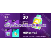 《代号MOCO》维他命补剂解锁方法