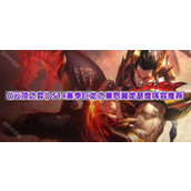 《云顶之弈》S14赛季巨龙之巢怒翼龙瑟提阵容推荐