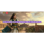 《世界启元》S10赛季芝诺比娅刘秀哥伦布肉队推荐